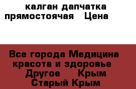 калган дапчатка прямостоячая › Цена ­ 100 - Все города Медицина, красота и здоровье » Другое   . Крым,Старый Крым